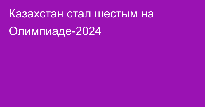 Казахстан стал шестым на Олимпиаде-2024