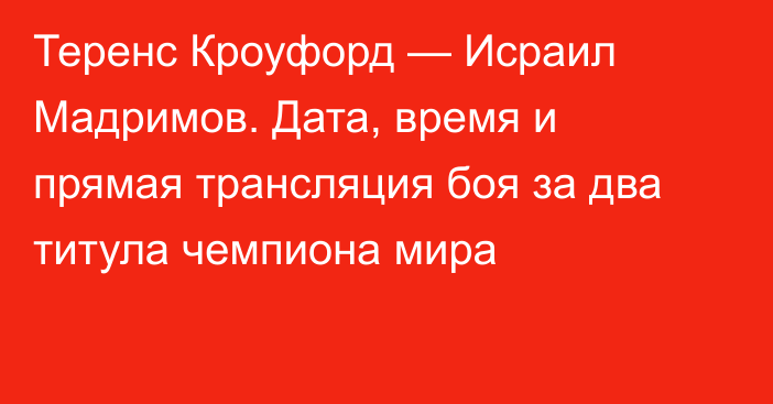 Теренс Кроуфорд — Исраил Мадримов. Дата, время и прямая трансляция боя за два титула чемпиона мира