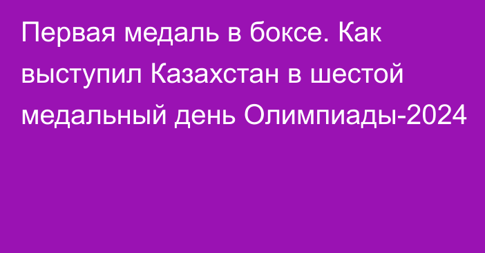 Первая медаль в боксе. Как выступил Казахстан в шестой медальный день Олимпиады-2024