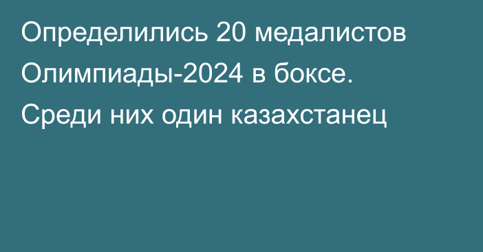 Определились 20 медалистов Олимпиады-2024 в боксе. Среди них один казахстанец