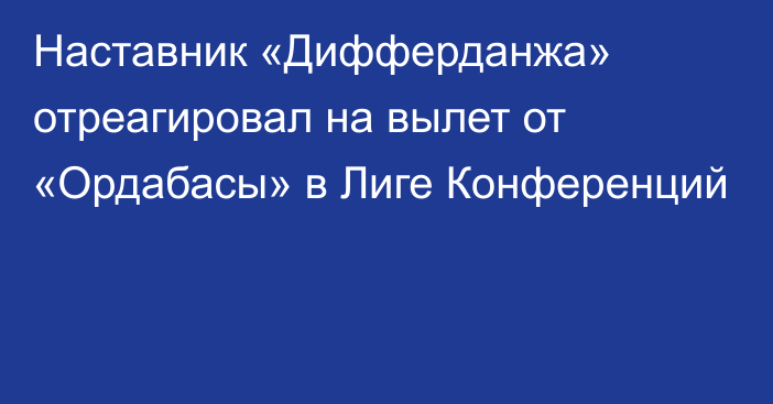 Наставник «Дифферданжа» отреагировал на вылет от «Ордабасы» в Лиге Конференций