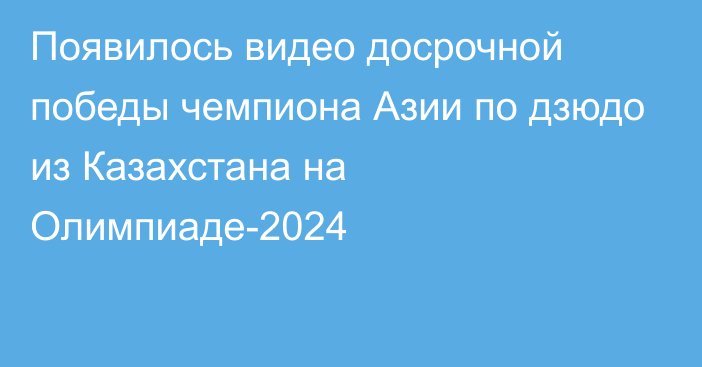 Появилось видео досрочной победы чемпиона Азии по дзюдо из Казахстана на Олимпиаде-2024