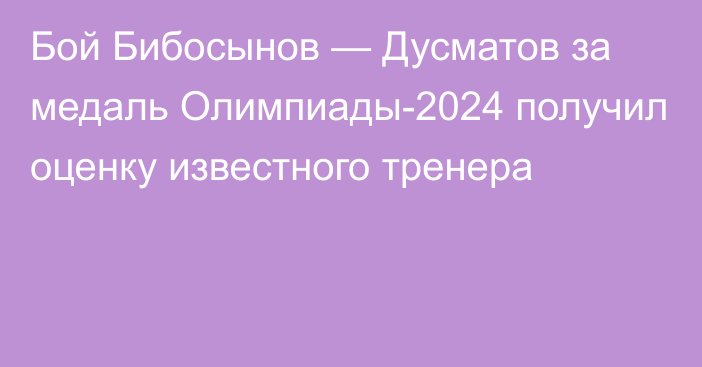 Бой Бибосынов — Дусматов за медаль Олимпиады-2024 получил оценку известного тренера