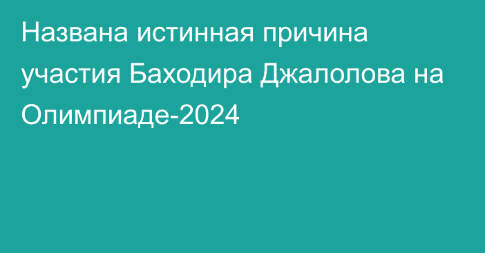 Названа истинная причина участия Баходира Джалолова на Олимпиаде-2024