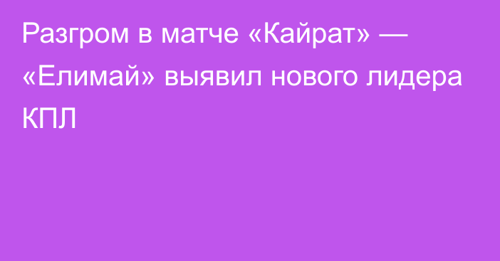 Разгром в матче «Кайрат» — «Елимай» выявил нового лидера КПЛ