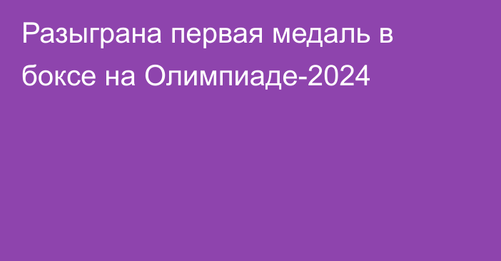 Разыграна первая медаль в боксе на Олимпиаде-2024