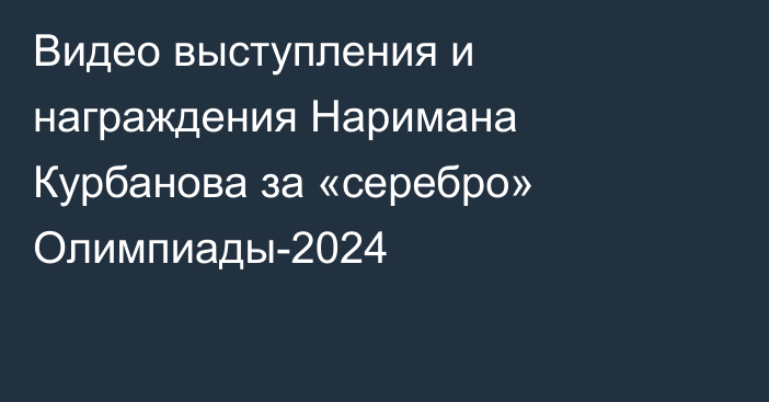 Видео выступления и награждения Наримана Курбанова за «серебро» Олимпиады-2024