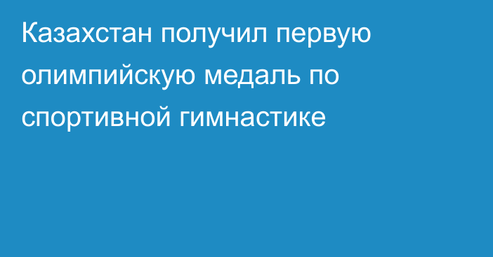 Казахстан получил первую олимпийскую медаль по спортивной гимнастике