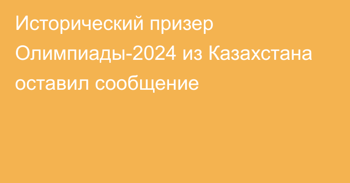 Исторический призер Олимпиады-2024 из Казахстана оставил сообщение