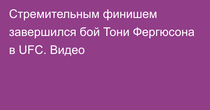 Стремительным финишем завершился бой Тони Фергюсона в UFC. Видео