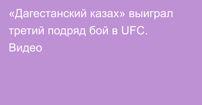 «Дагестанский казах» выиграл третий подряд бой в UFC. Видео