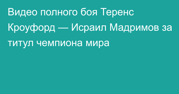 Видео полного боя Теренс Кроуфорд — Исраил Мадримов за титул чемпиона мира