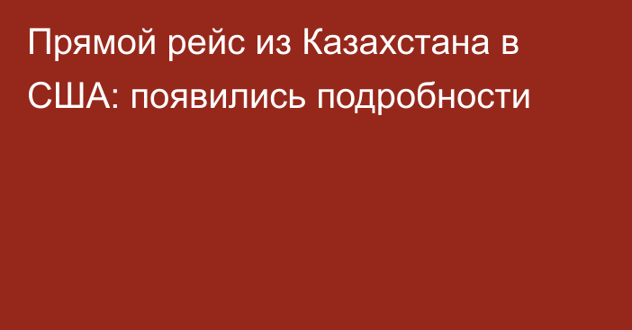 Прямой рейс из Казахстана в США: появились подробности