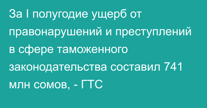 За I полугодие ущерб от правонарушений и преступлений в сфере таможенного законодательства составил 741 млн сомов, - ГТС