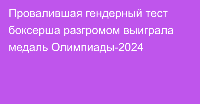 Провалившая гендерный тест боксерша разгромом выиграла медаль Олимпиады-2024