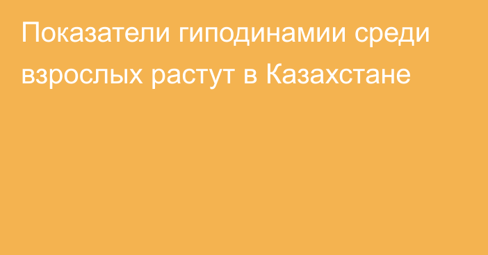 Показатели гиподинамии среди взрослых растут в Казахстане