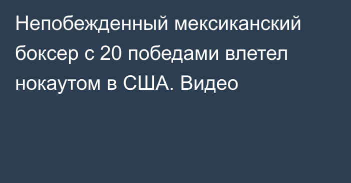 Непобежденный мексиканский боксер с 20 победами влетел нокаутом в США. Видео