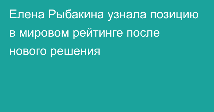 Елена Рыбакина узнала позицию в мировом рейтинге после нового решения