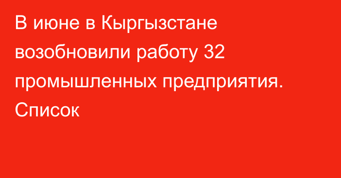 В июне в Кыргызстане возобновили работу 32 промышленных предприятия. Список