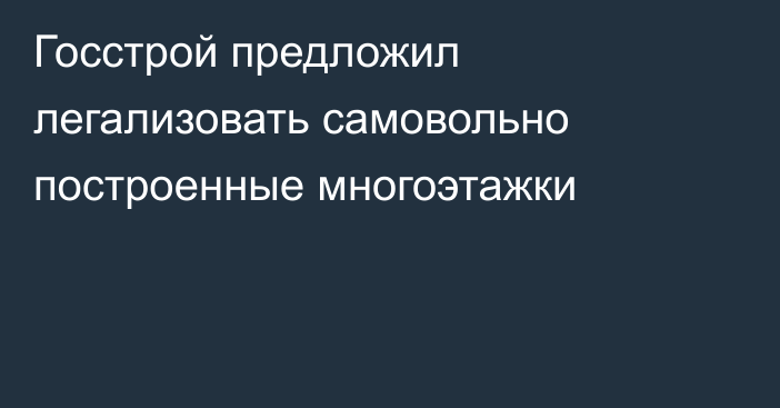 Госстрой предложил легализовать самовольно построенные многоэтажки