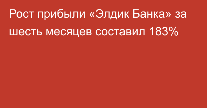 Рост прибыли «Элдик Банка» за шесть месяцев составил 183%