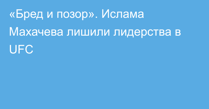 «Бред и позор». Ислама Махачева лишили лидерства в UFC