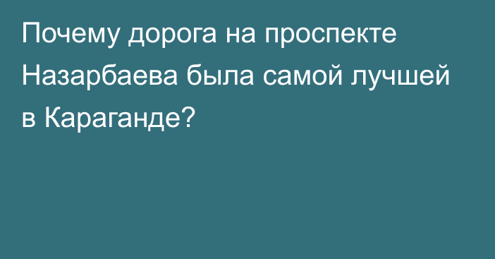 Почему дорога на проспекте Назарбаева была самой лучшей в Караганде?