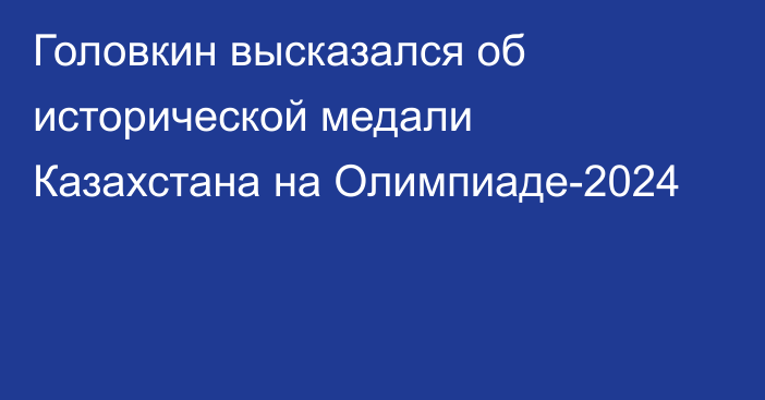 Головкин высказался об исторической медали Казахстана на Олимпиаде-2024