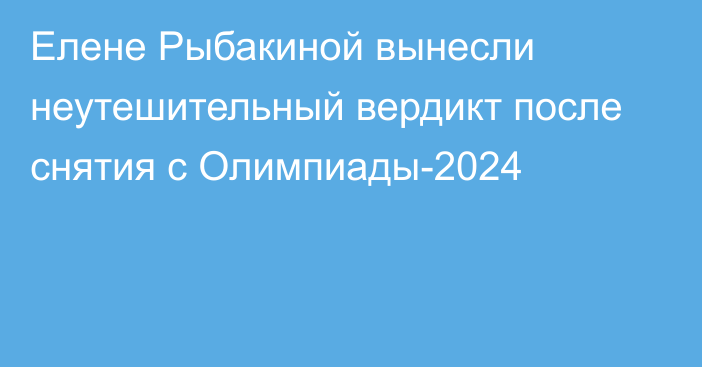 Елене Рыбакиной вынесли неутешительный вердикт после снятия с Олимпиады-2024