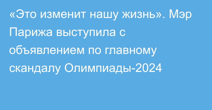 «Это изменит нашу жизнь». Мэр Парижа выступила с объявлением по главному скандалу Олимпиады-2024