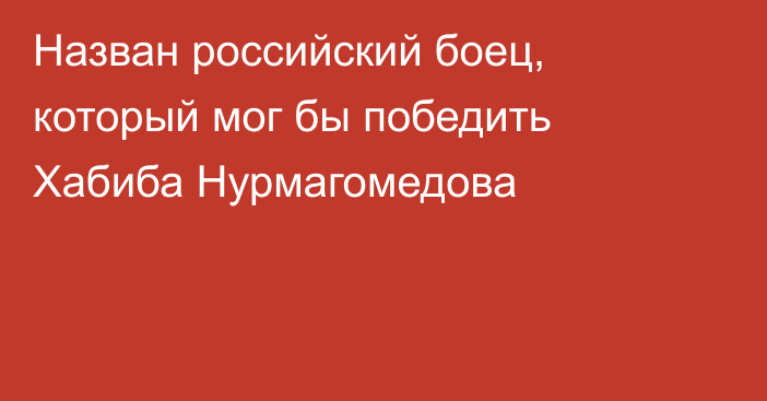 Назван российский боец, который мог бы победить Хабиба Нурмагомедова