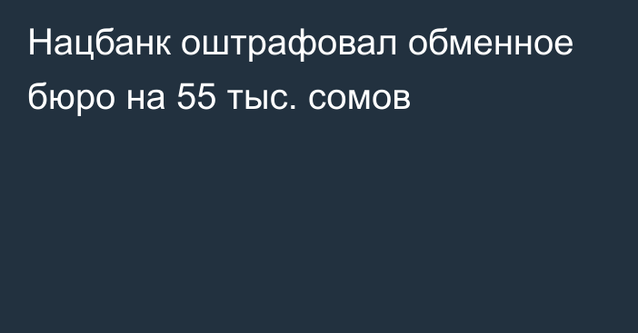 Нацбанк оштрафовал обменное бюро на 55 тыс. сомов