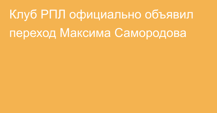 Клуб РПЛ официально объявил переход Максима Самородова