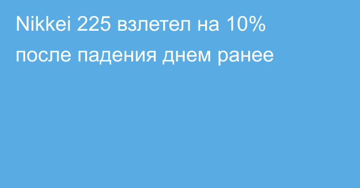 Nikkei 225 взлетел на 10% после падения днем ранее