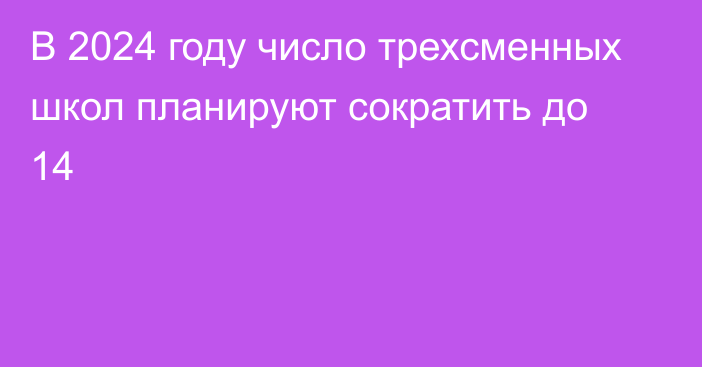 В 2024 году число трехсменных школ планируют сократить до 14