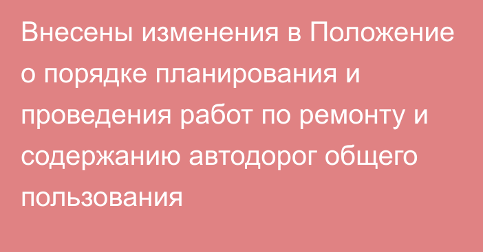 Внесены изменения в Положение о порядке планирования и проведения работ по ремонту и содержанию автодорог общего пользования