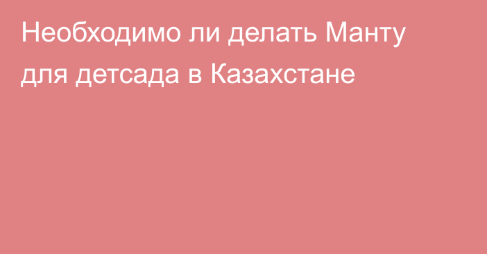 Необходимо ли делать Манту для детсада в Казахстане