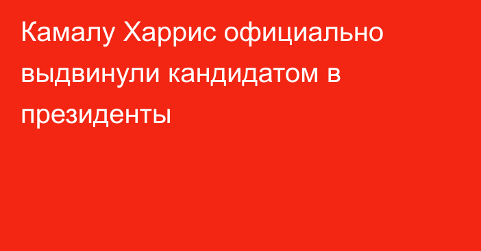 Камалу Харрис официально выдвинули кандидатом в президенты