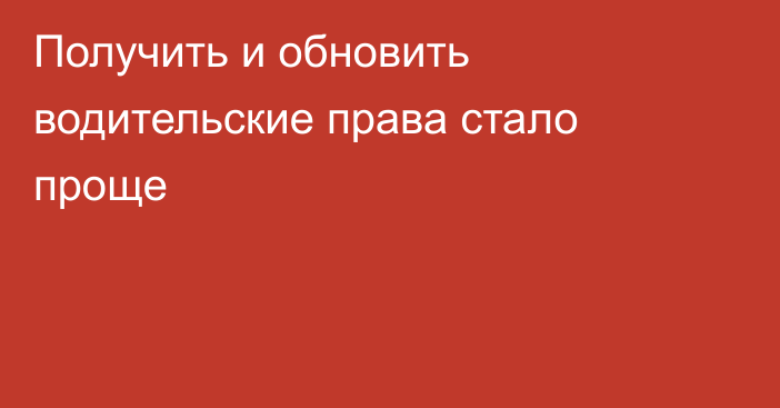 Получить и обновить водительские права стало проще