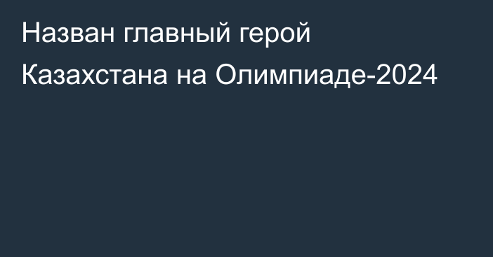 Назван главный герой Казахстана на Олимпиаде-2024