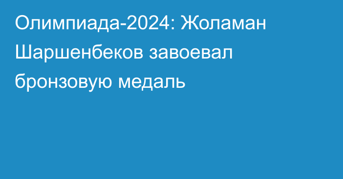 Олимпиада-2024: Жоламан Шаршенбеков завоевал бронзовую медаль