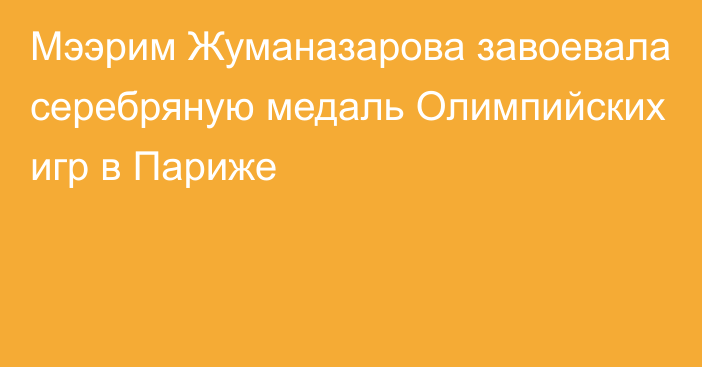 Мээрим Жуманазарова завоевала серебряную медаль Олимпийских игр в Париже