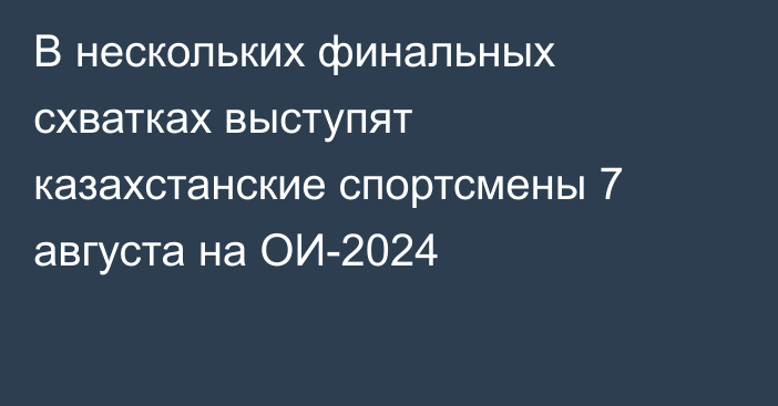 В нескольких финальных схватках выступят казахстанские спортсмены 7 августа на ОИ-2024