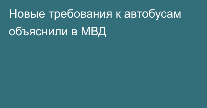 Новые требования к автобусам объяснили в МВД