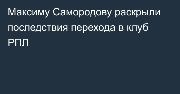 Максиму Самородову раскрыли последствия перехода в клуб РПЛ