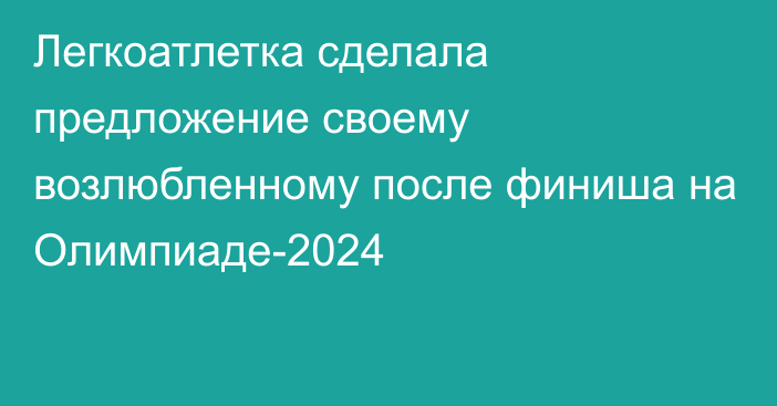 Легкоатлетка сделала предложение своему возлюбленному после финиша на Олимпиаде-2024