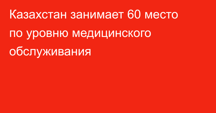 Казахстан занимает 60 место по уровню медицинского обслуживания