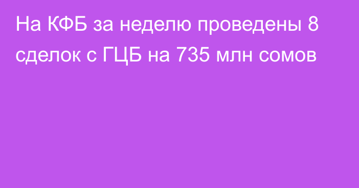 На КФБ за неделю проведены 8 сделок с ГЦБ на 735 млн сомов