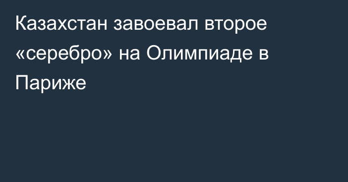 Казахстан завоевал второе «серебро» на Олимпиаде в Париже