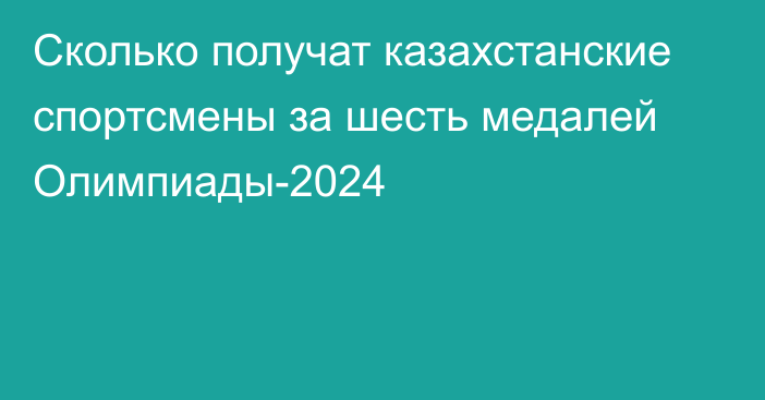 Сколько получат казахстанские спортсмены за шесть медалей Олимпиады-2024